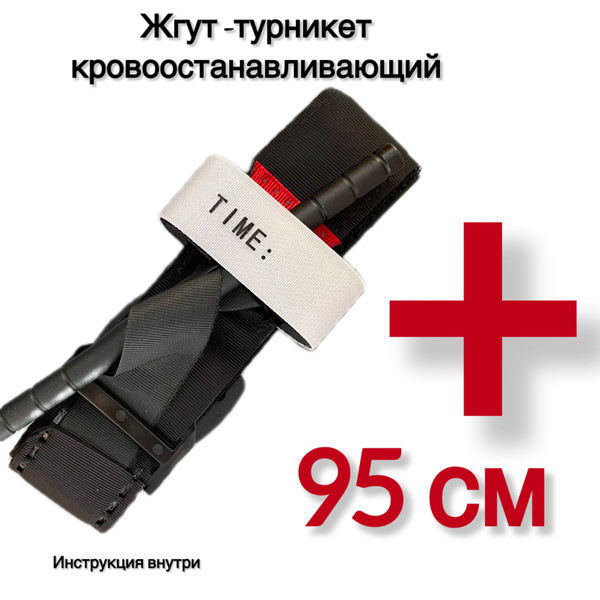 Характеристики Жгут турникет медицинский кровоостанавливающий 95 см ...