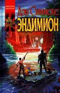 Эндимион | Симмонс Дэн - купить с доставкой по выгодным ценам в ...