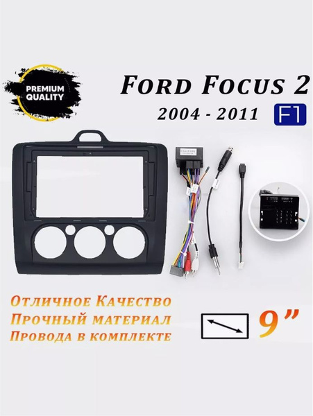 Переходная рамка черная Ford Focus 2 2004-2011 (9 дюймов) Форд Фокус 2 ...