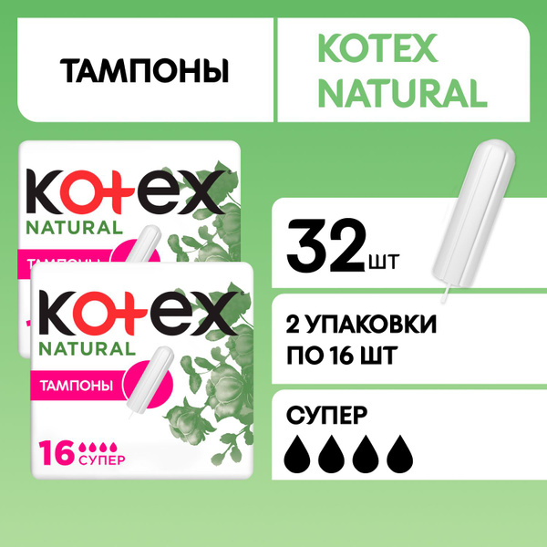 Тампоны женские Kotex Natural Супер 4 капли, 32 шт - купить с доставкой ...