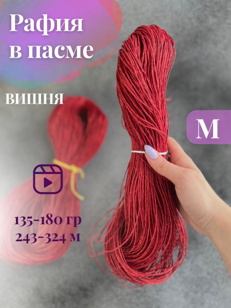 Пряжа крученая рафия в пасме цвет вишня - купить с доставкой по ...