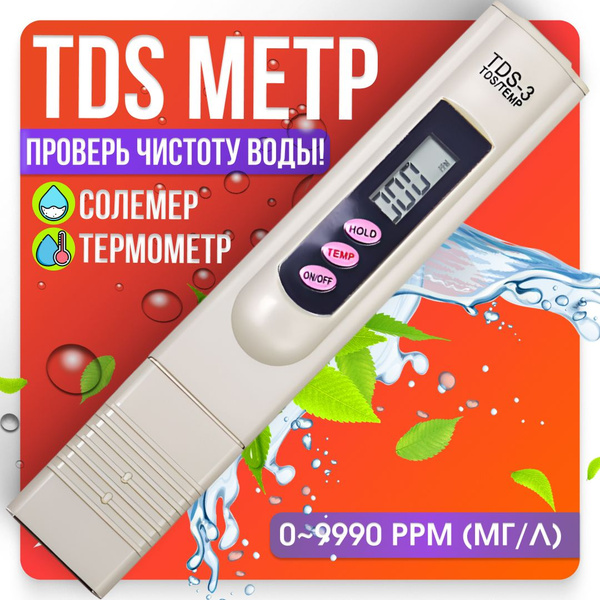 Тестер качества воды, tds метр для воды, тестер для бассейна - купить с ...