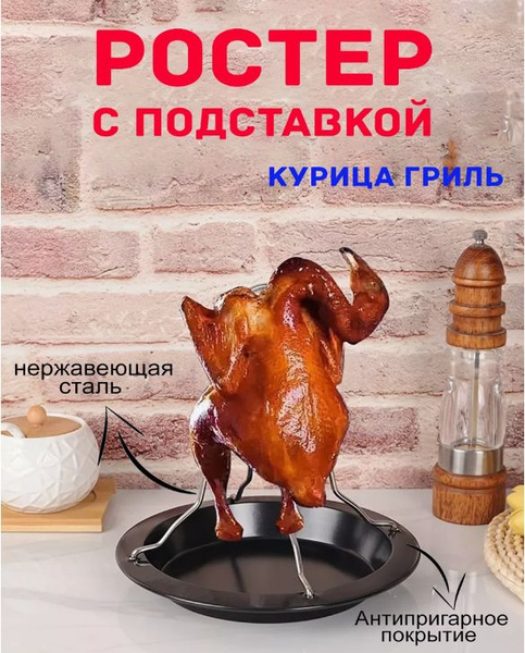 Подставка для запекания курицы гриль - купить по низкой цене в интернет ...
