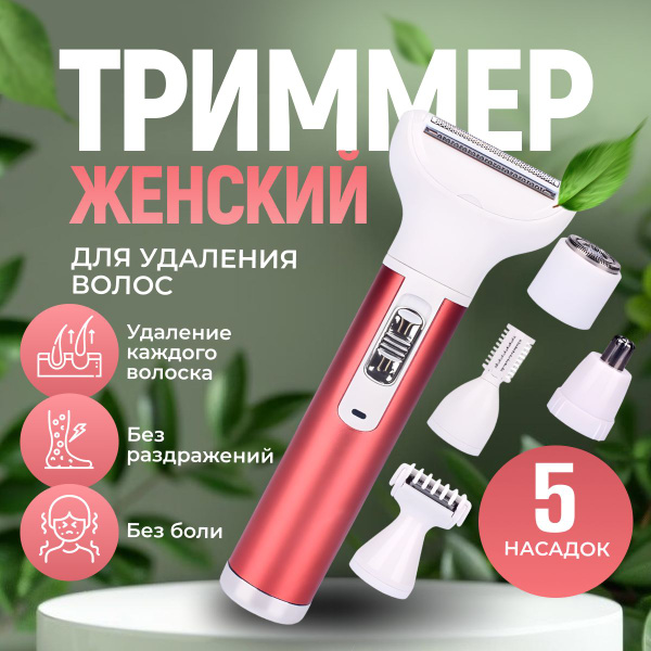 Триммер женский для зоны бикини, бровей и лица с 5 насадками SHELEVAR ...