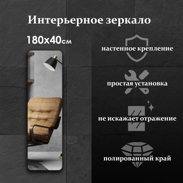 Зеркало интерьерное Maskota, 180 см х 40 см, 1 шт - купить по низким ...