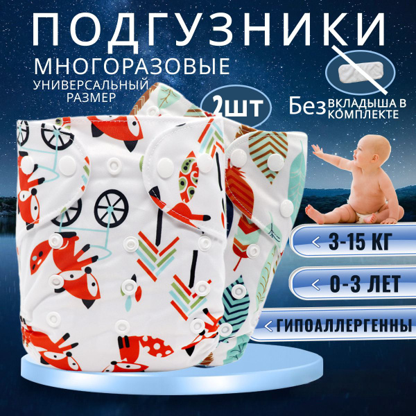 Многоразовые подгузники премиум комплект - купить с доставкой по ...