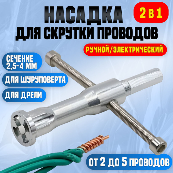 Насадка для скрутки проводов на дрель / шуруповерт - купить с доставкой ...
