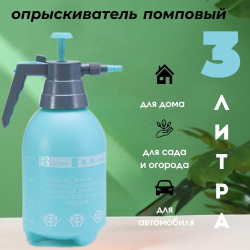Опрыскиватель/распылитель помповый, для сада, огорода, комнатных ...