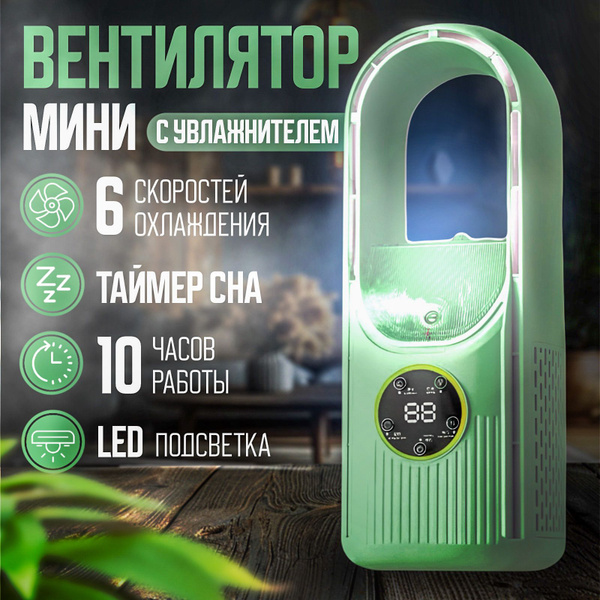 Вентилятор настольный мини с увлажнителем портативный type c купить по ...