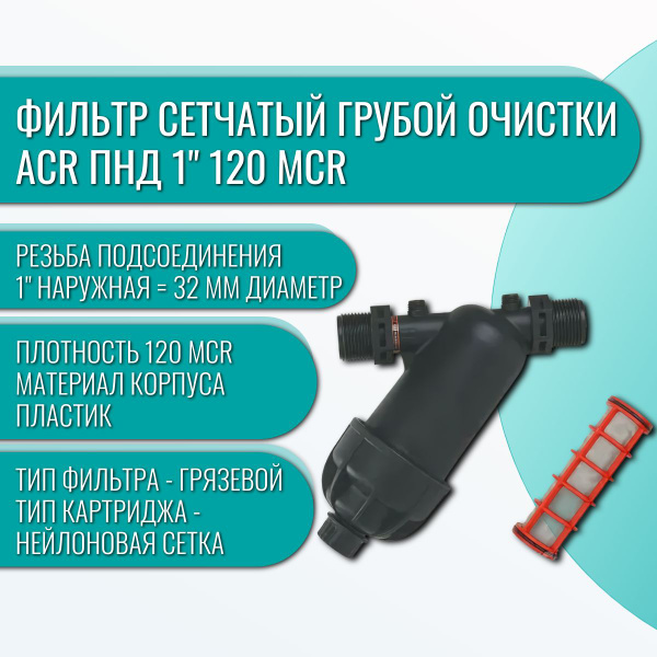 Фильтр сетчатый грубой очистки ACR ПНД 1" 120 mcr - купить по низкой ...