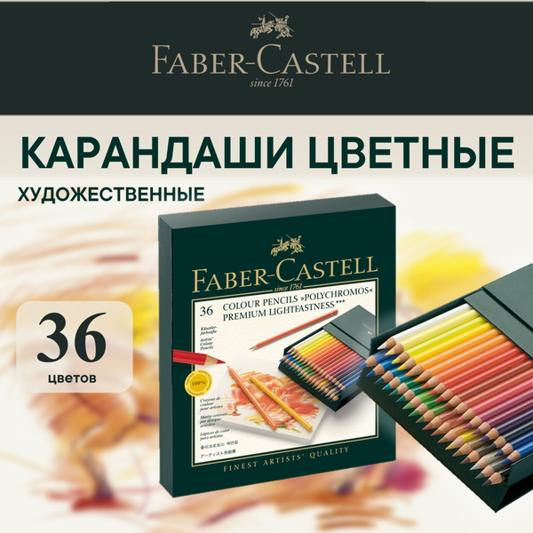 Карандаши цветные художественные профессиональные Faber Castell ...