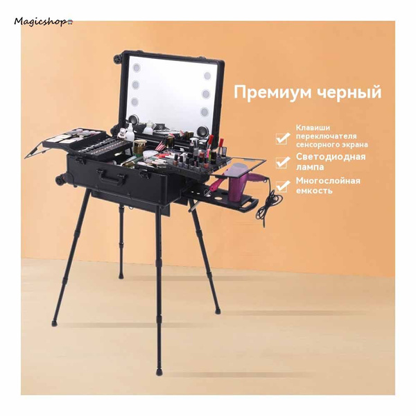 Мобильная студия визажиста на телескопических ножках - купить с ...