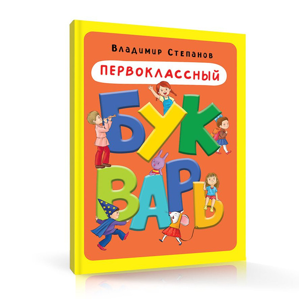 Первоклассный букварь (96 стр). Учим звуки, читаем по слогам ...