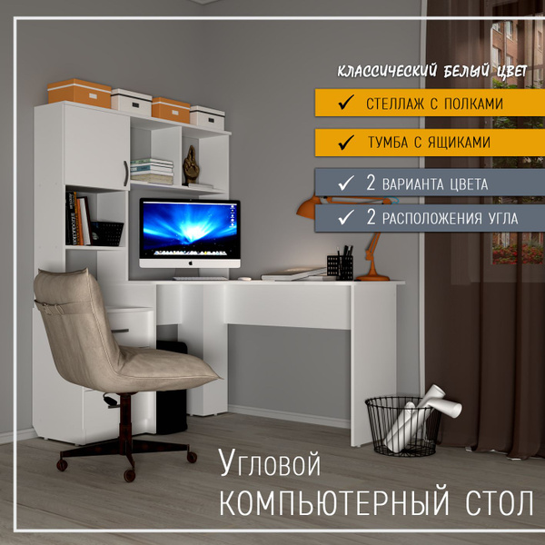 Компьютерный стол фабрика мебели МИЛАН стол СК-3, 119х138х160 см ...