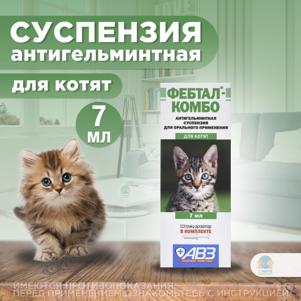 Суспензия для лечения и профилактики глистов АВЗ Фебтал-комбо для котят ...