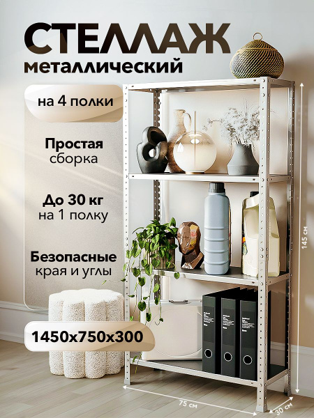 Стеллаж Стеллаж_СТЛ1457530, 75х30х150 см, Промет купить c доставкой на ...