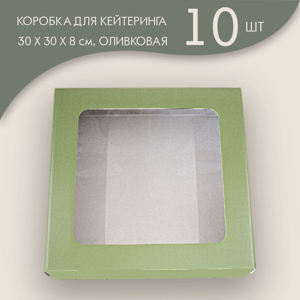 Коробка для кейтеринга / фуршета 30 х 30 х 8 см, (оливковая)/ 10 шт ...