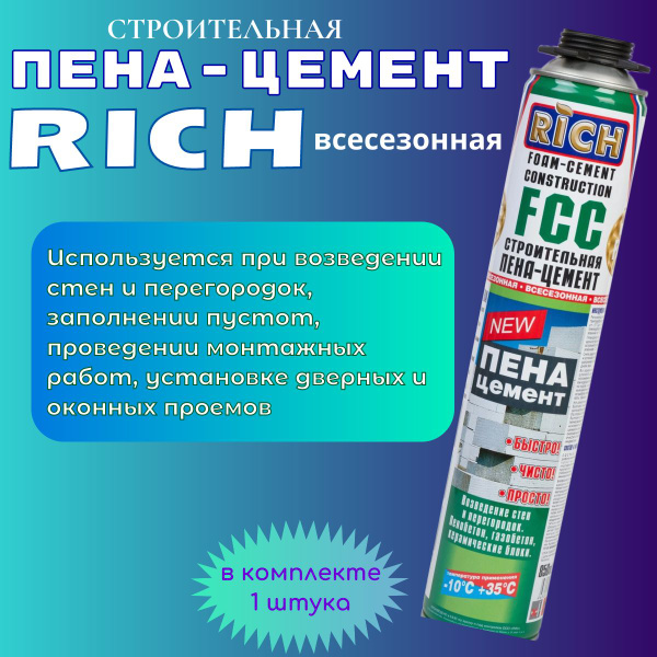 Профессиональная монтажная пена RICH пена-цемент Всесезонная купить по ...