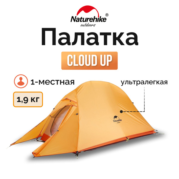 Палатка 1-местная Naturehike Сloud up 1 одноместная - купить по ...