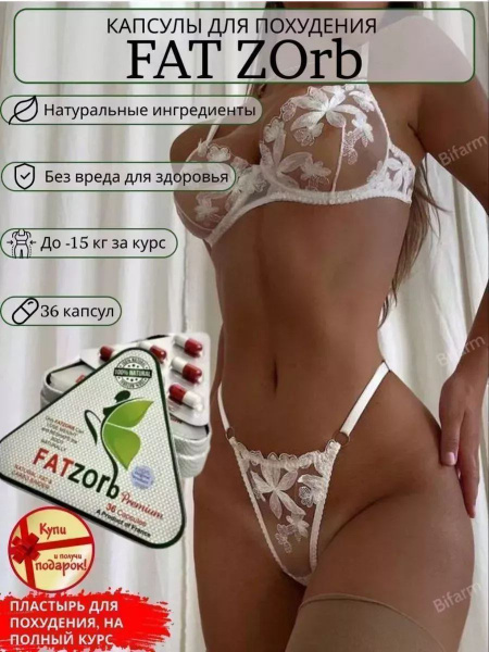Фатзорб капсулы для похудения - купить с доставкой по выгодным ценам в ...