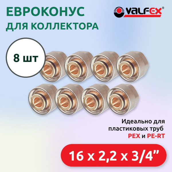 Евроконус для коллектора 16 x 2.2 мм - 3/4" для сшитого полиэтилена (8 ...