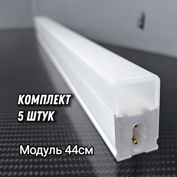 Светодиодная лампа 44см/9W/5 штук для модульного LED освещения ...