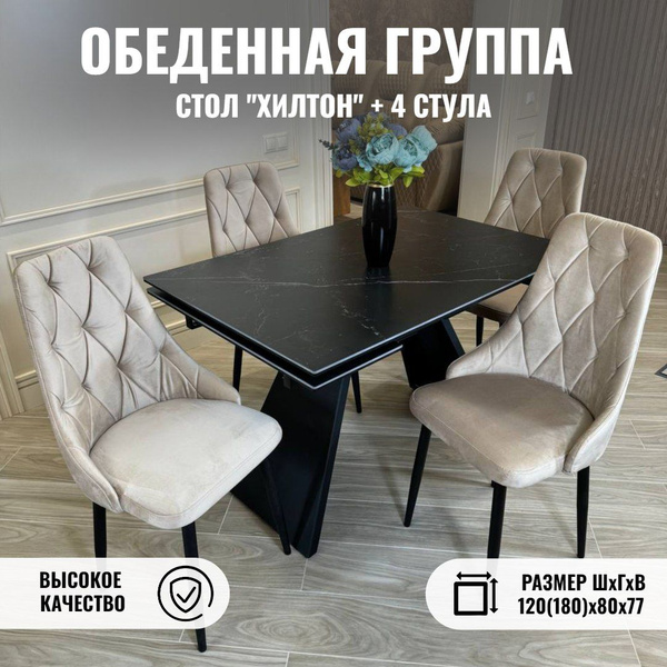 Стол кухонный из керамгранита и стулья комплект 4 шт, ХИЛТОН, Черный ...