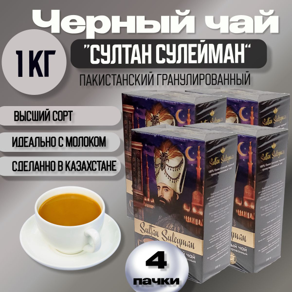 Вопросы и ответы о Чай черный гранулированный Султан Сулейман 1 кг ...
