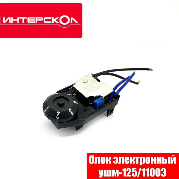 Регулятор оборотов / Блок электронный для болгарки УШМ-125/1100Э ...