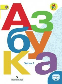 Азбука 1класс. Учебник в 2-х частях. Часть 2 | Горецкий Всеслав ...
