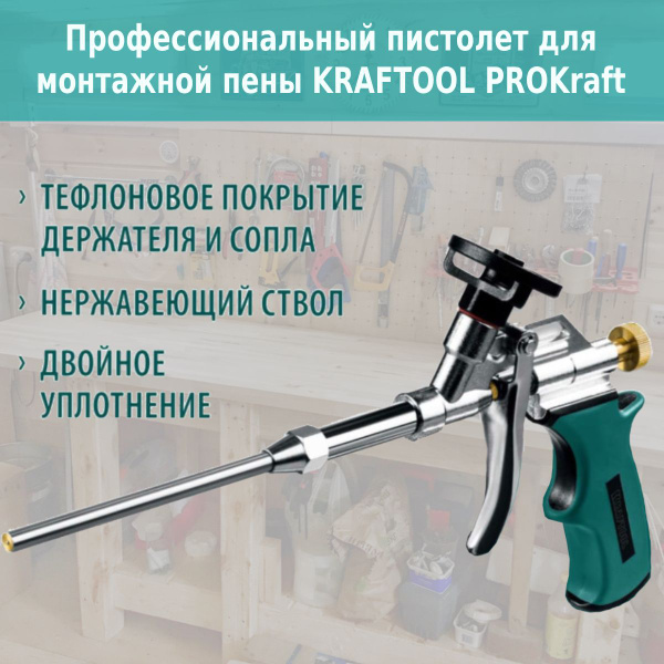 Пистолет для монтажной пены Kraftool купить по выгодной цене в интернет ...