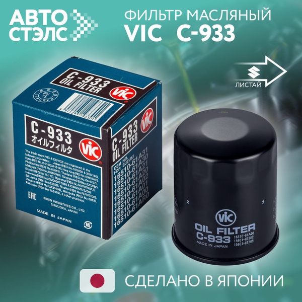 Фильтр масляный Vic C933 - купить по выгодным ценам в интернет-магазине ...
