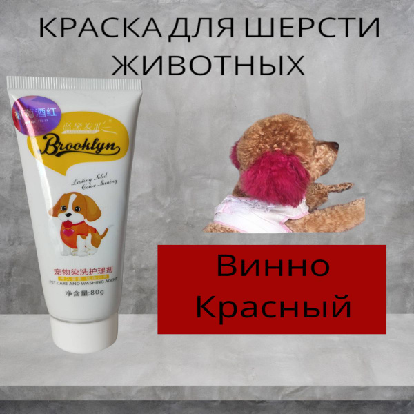 Краска для шерсти животных, винно-красный - купить с доставкой по ...