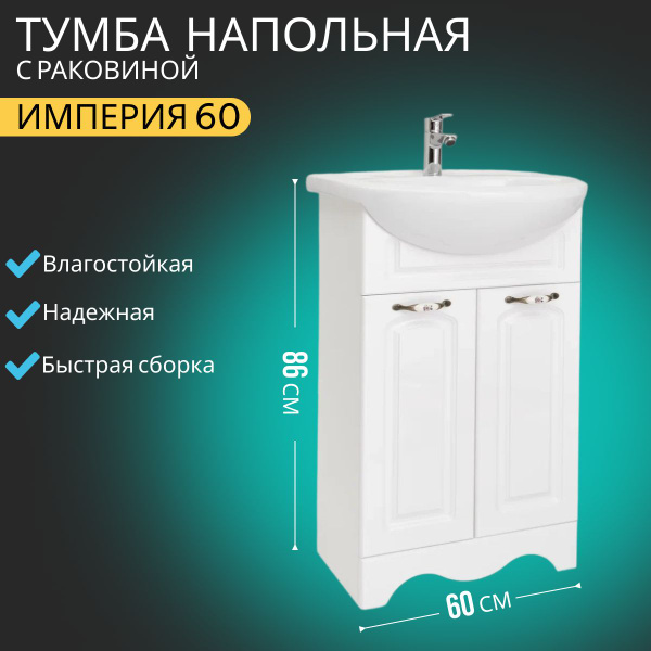 Тумба с раковиной в ванную 60 напольная, Империя белая + раковина Rosa ...