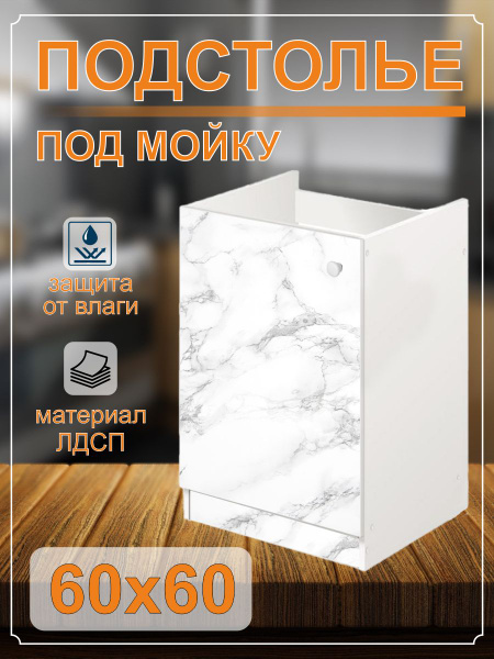 Тумба под мойку (подстолье) 60х60 с дном (мрамор) - купить с доставкой ...