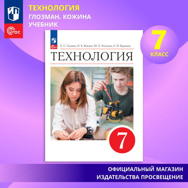Технология. 7 класс. Учебник. ФГОС | Глозман Евгений Самуилович, Кожина ...