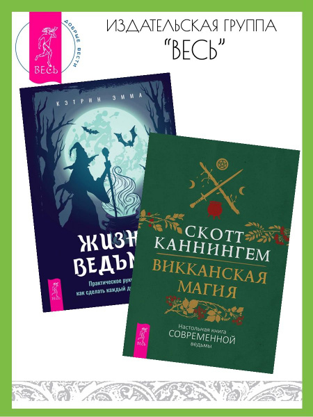 Викканская магия + Жизнь ведьмы. Практическое руководство - купить с ...