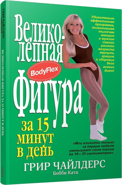 Великолепная фигура за 15 минут в день | Чайлдерс Грир, Катц Бобби ...
