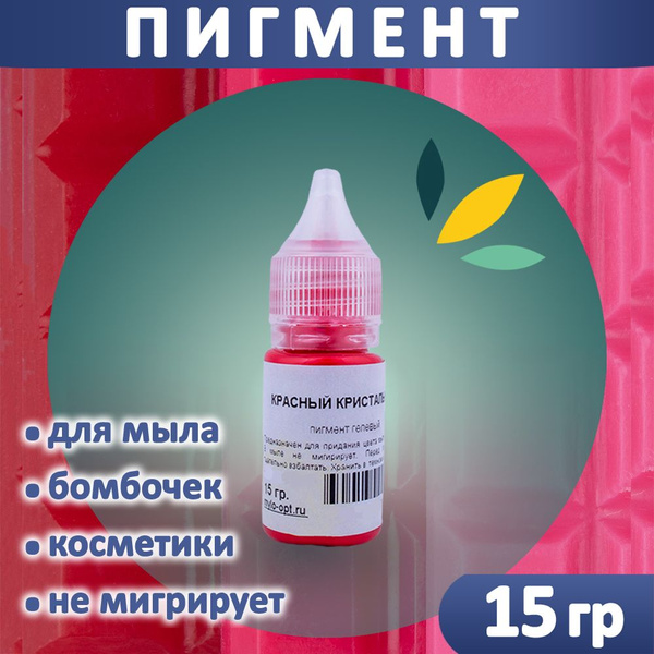 Пигмент "Красный" для мыла и бомбочек гелевый 15 грамм купить на OZON ...