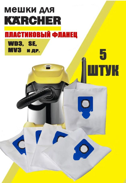 Мешки для пылесоса Керхер 5 шт пылесборники Karcher WD3 MV3 SE - купить ...