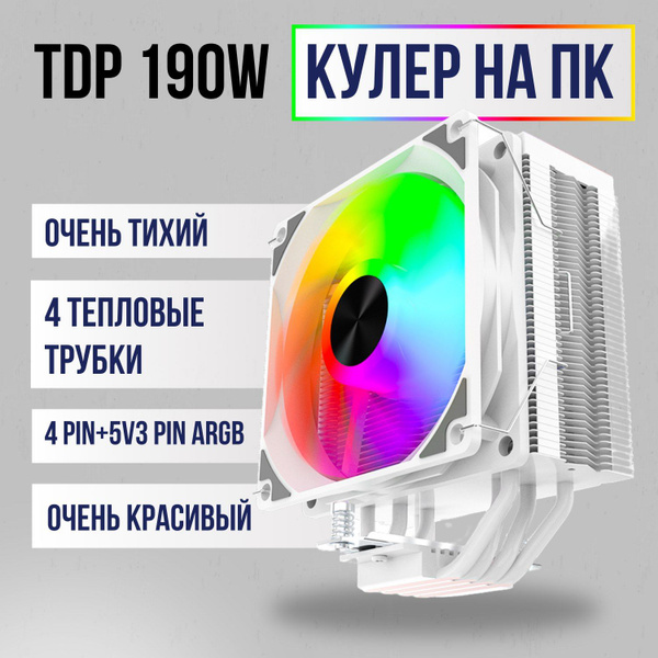 Белый Кулер для процессора башенный ARGB Снеговик 4пин ARGB 190tdp 4 ...
