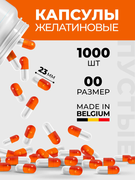 Капсулы желатиновые пустые для лекарств 1000 шт. Размер #00 - купить по ...