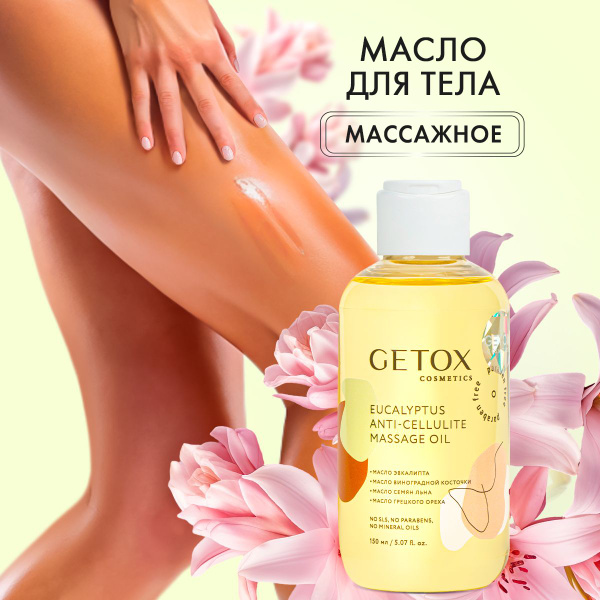 Масло для массажа тела антицеллюлитное увлажняющее Getox от растяжек с ...