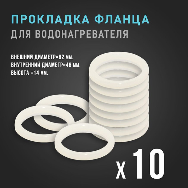 Уплотнительные прокладки фланца силиконовые (10 штук) к ТЭНам для ...
