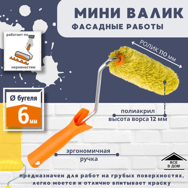 Валик мини для краски стен Малярный инструмент для ремонта Ролик ...