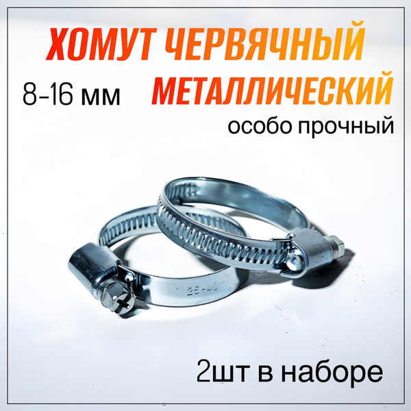 Набор хомутов Стандарт 16 мм8 - 16, 2 шт., Оцинкованная сталь - купить ...