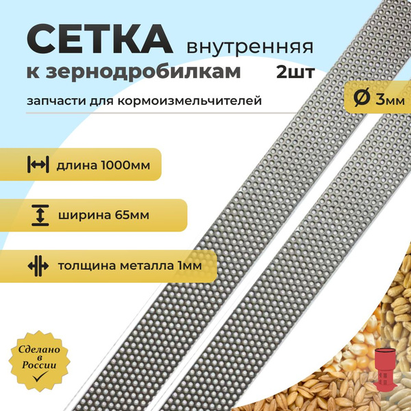 Сито сетка на зернодробилку 1000 мм b65, ячейка D3мм (2шт) - купить с ...
