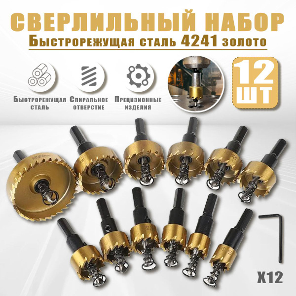 12 Шт Коронки по металлу (Корончатые сверла) из быстрорежущей стали ...