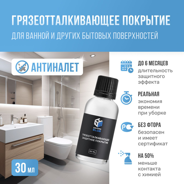 Грязеотталкивающее средство для уборки сантехники, душевых кабин, ванн ...