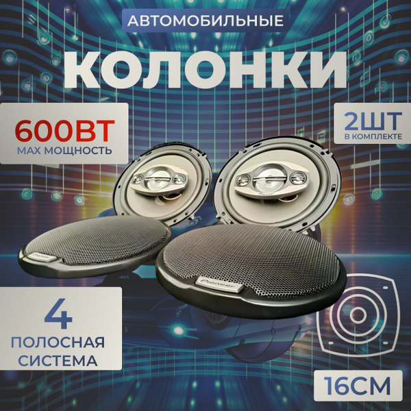 Колонки автомобильные / Коаксиальные динамики 16 см (6 дюймов ...